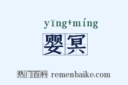 婴冥是什么意思的图片